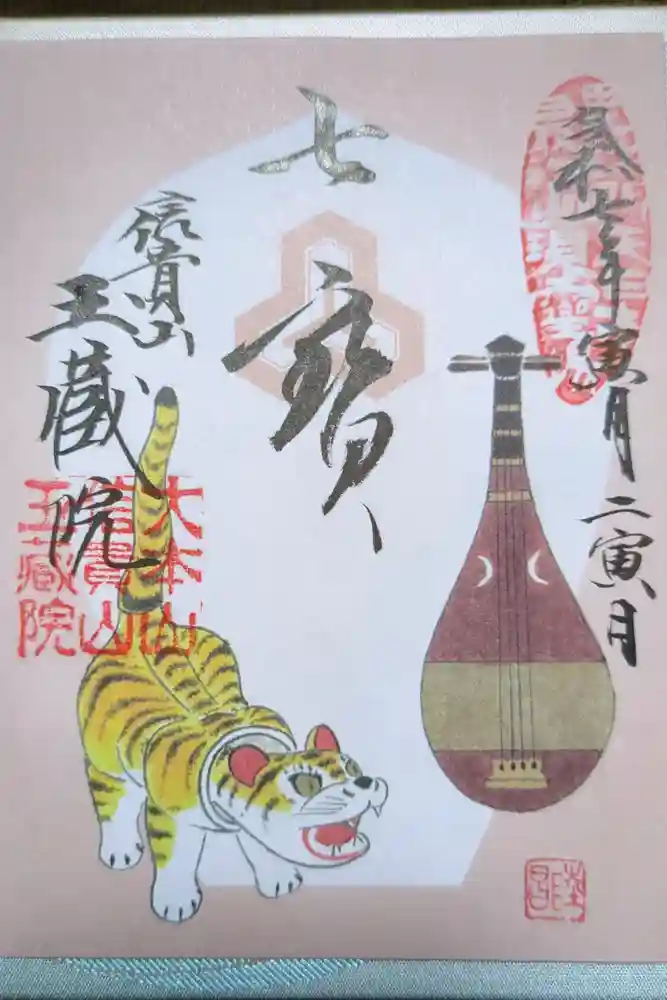 朝護孫子寺の御朱印