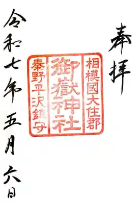 御嶽神社の御朱印