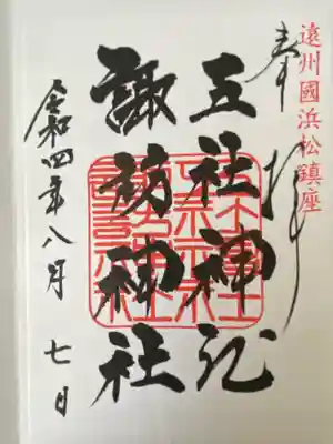 五社神社　諏訪神社(静岡県)