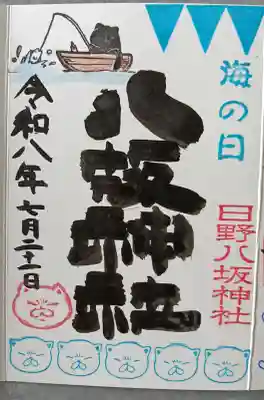 日野八坂神社の御朱印