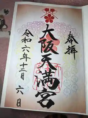 大阪天満宮(大阪府)