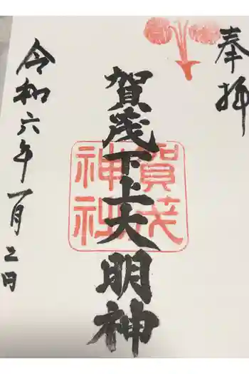 賀茂神社の御朱印 2024年01月