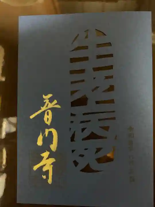 普門寺(切り絵御朱印発祥の寺)(愛知県)