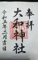 大和神社の御朱印