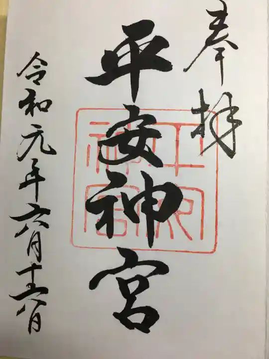平安神宮の御朱印