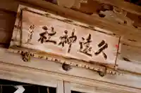 久遠神社のその他建物
