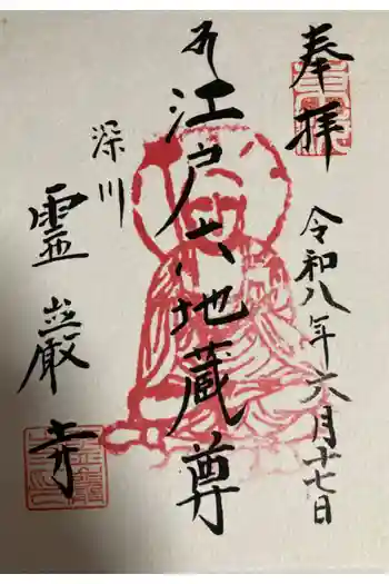 霊巌寺の御朱印 2026年06月