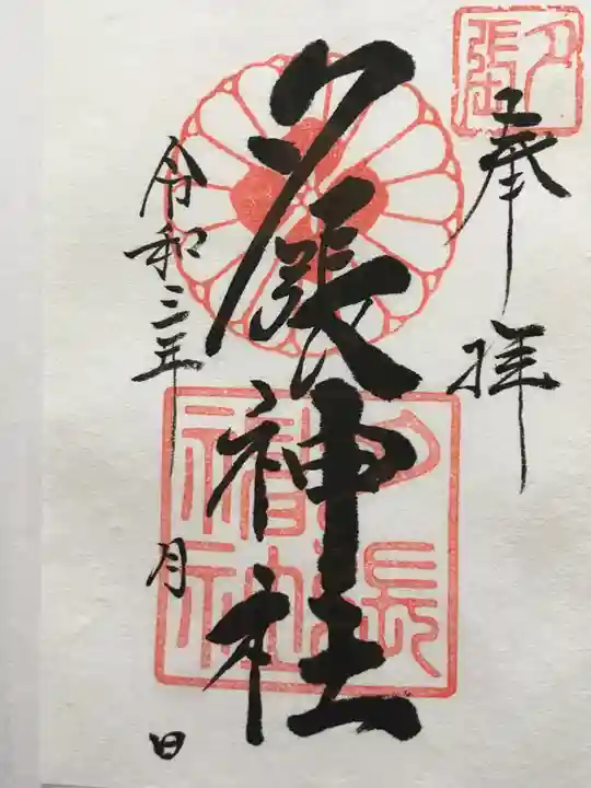 夕張神社の御朱印