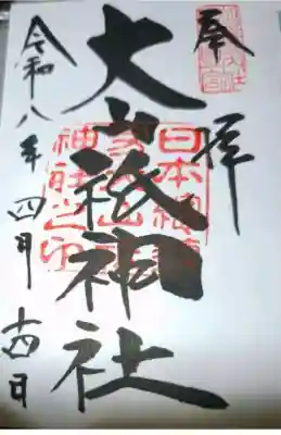 大山祇神社の御朱印