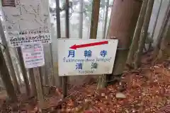 月輪寺の建物その他