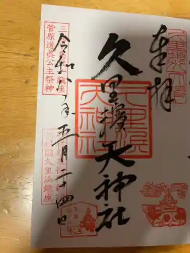 久里浜天神社(神奈川県)