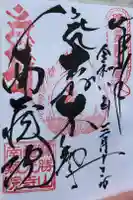 宝勝山 南藏院 蓮光寺の御朱印