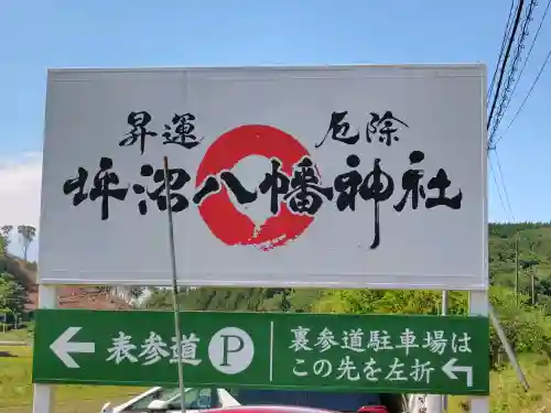 坪沼八幡神社(宮城県)
