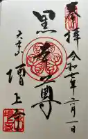 増上寺の御朱印