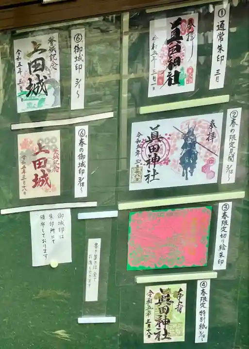 眞田神社の御朱印