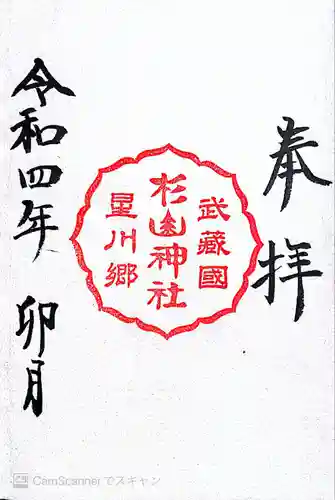 星川杉山神社の御朱印