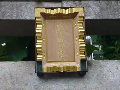 四谷於岩稲荷田宮神社のその他建物