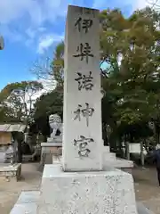 伊弉諾神宮(兵庫県)