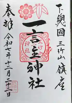 一言主神社(茨城県)