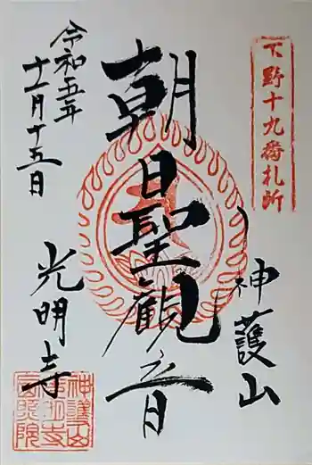 光明寺の御朱印 2023年11月