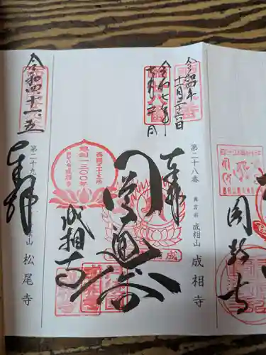 成相寺の御朱印