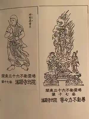 明王院（満願寺別院）の授与品その他