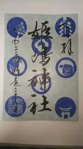 姫嶋神社の御朱印