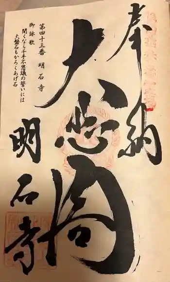明石寺の御朱印 2023年11月