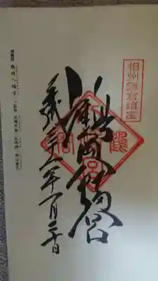 二度目の参拝時の御朱印