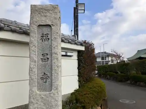 福昌寺(神奈川県)