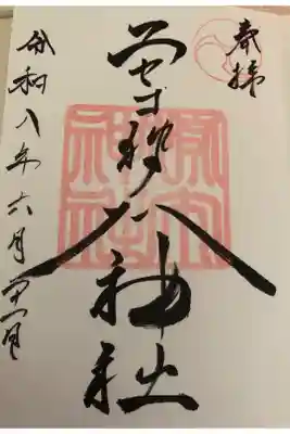 ニセコ狩太神社の御朱印