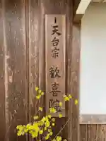 歓喜院跡(兵庫県)