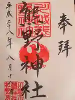 川越熊野神社の御朱印