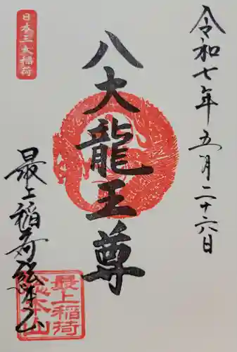 最上稲荷山妙教寺(岡山県)