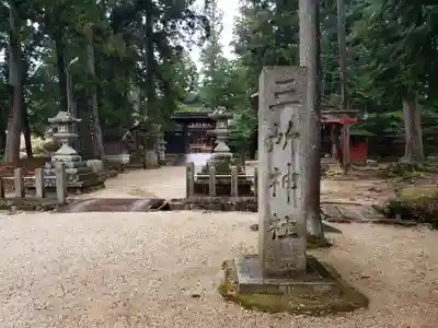 三所神社(滋賀県)