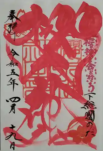 櫻木神社の御朱印