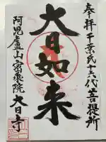 大日寺(千葉県)