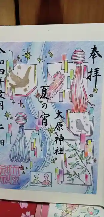 大宮・大原神社の御朱印