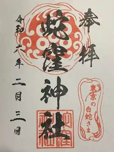 蛇窪神社(東京都)