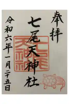 七尾神社の御朱印