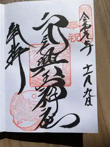 二見興玉神社の御朱印
