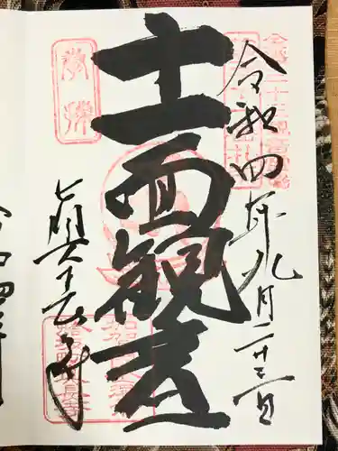 眞長寺の御朱印