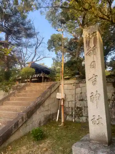 新日吉神宮のその他建物