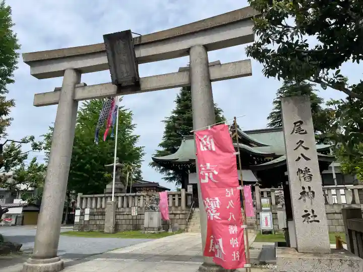 尾久八幡神社(東京都)