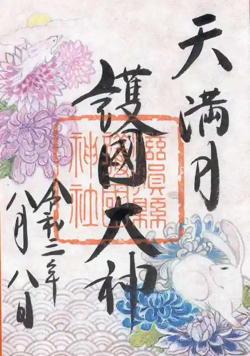 滋賀県護国神社の御朱印