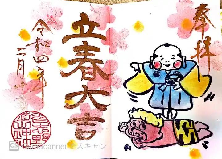 菊田神社の御朱印