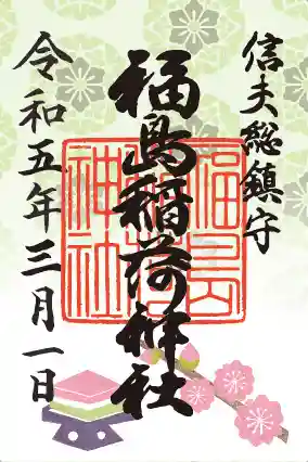 福島稲荷神社の御朱印