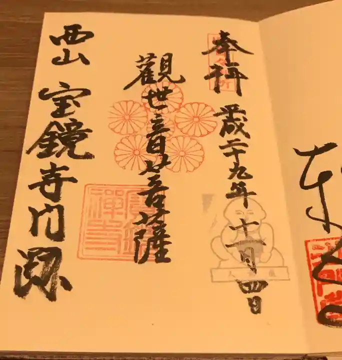宝鏡寺の御朱印