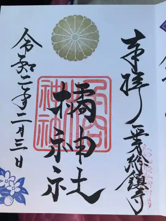 橘神社の御朱印