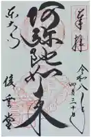 東大寺 俊乗堂の御朱印
